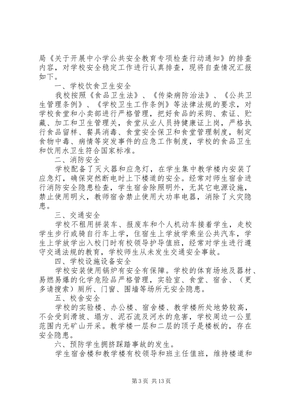 第一篇：稳定形势自查报告_第3页