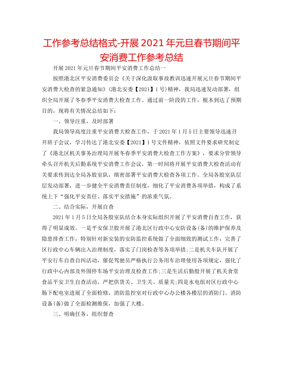 工作参考总结格式开展年元旦春节期间安全生产工作参考总结_第1页