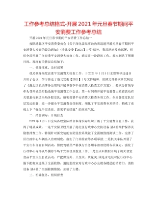 工作参考总结格式开展年元旦春节期间安全生产工作参考总结