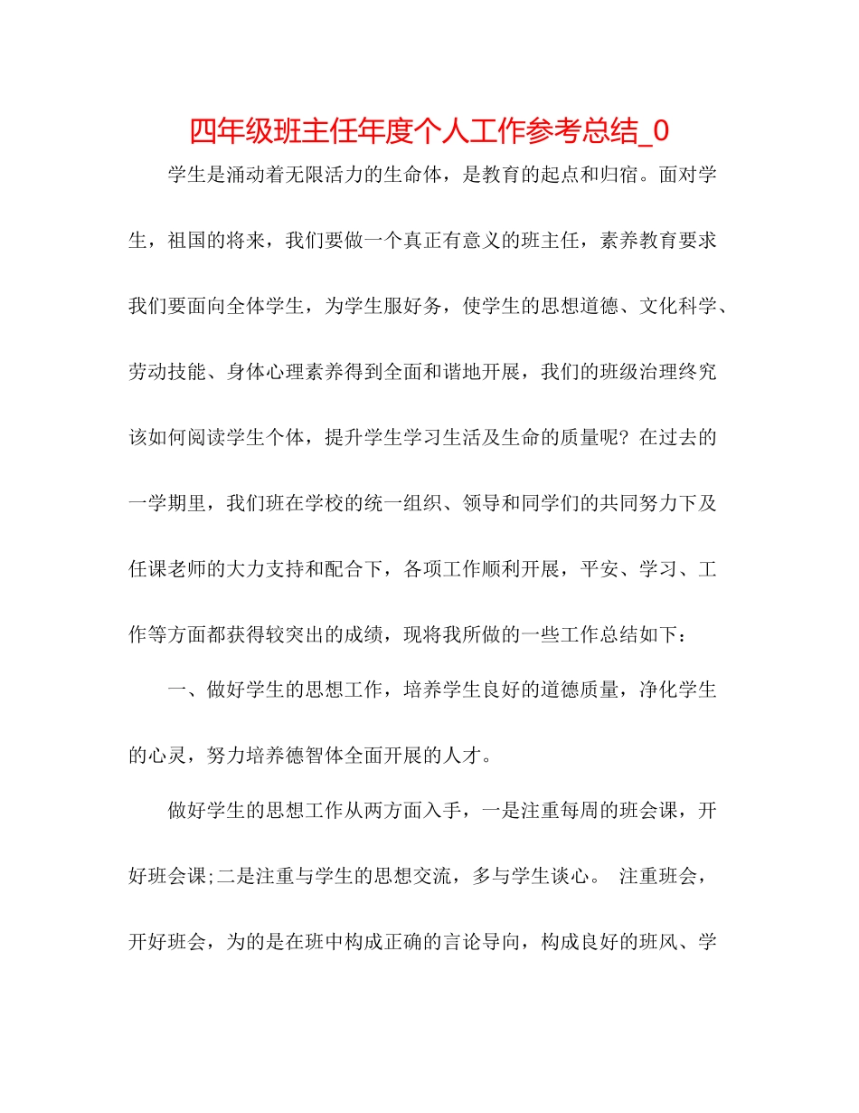 四年级班主任年度个人工作参考总结_0_第1页