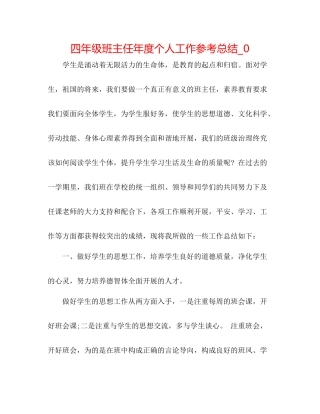 四年级班主任年度个人工作参考总结_0