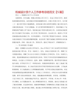 机械设计员个人工作参考总结范文【5篇】
