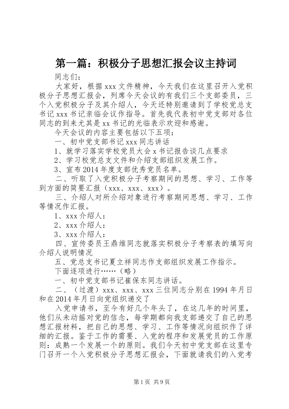 第一篇：积极分子思想汇报会议主持词_第1页