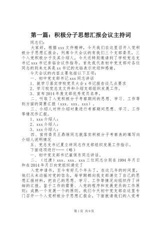 第一篇：积极分子思想汇报会议主持词