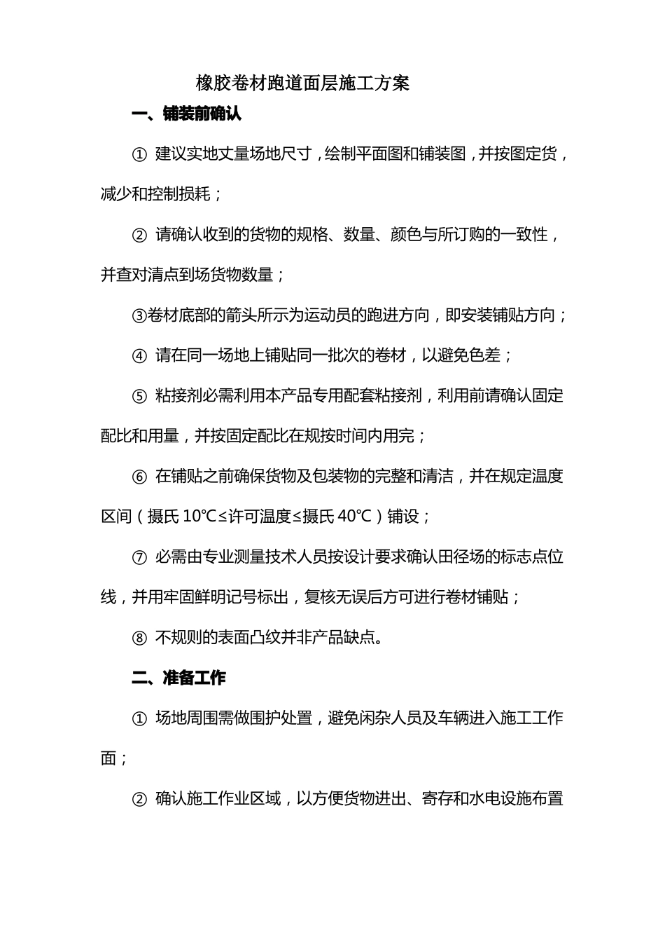 橡胶卷材跑道面层施工方案_第1页