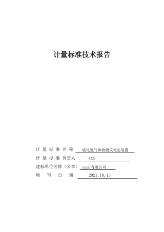 硫化氢气体检测仪检定装置标准技术报告