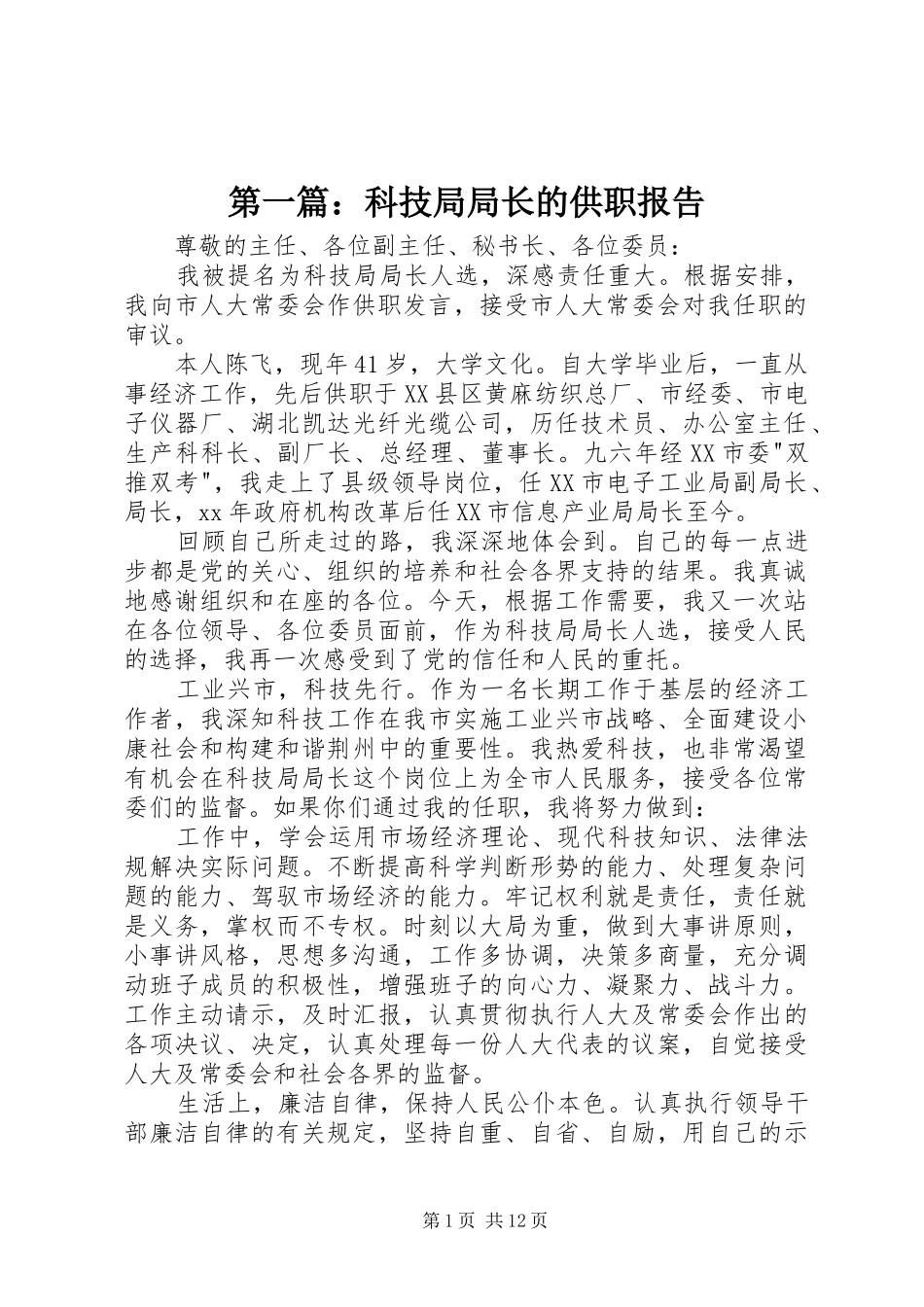 第一篇：科技局局长的供职报告_第1页