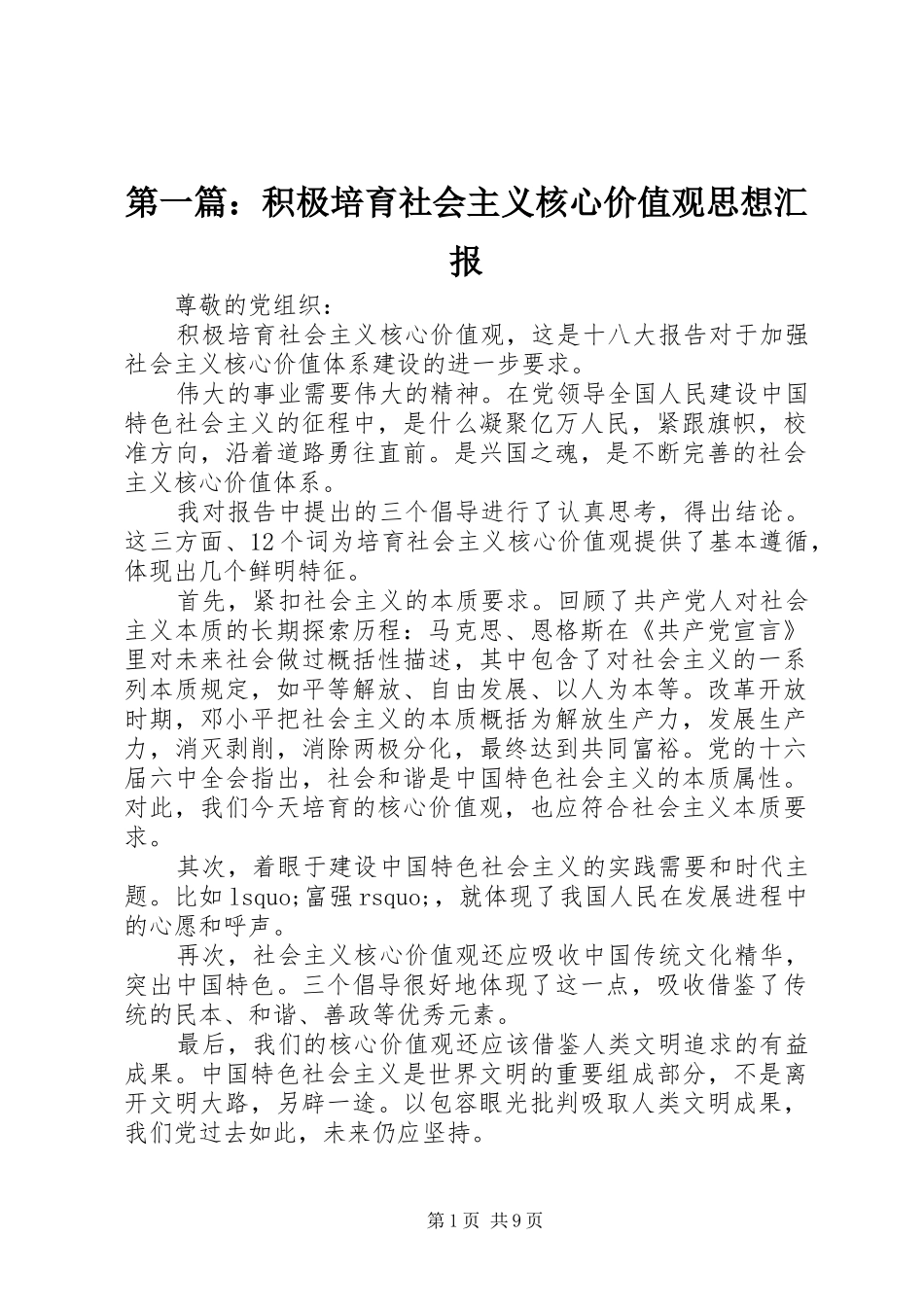 第一篇：积极培育社会主义核心价值观思想汇报_第1页