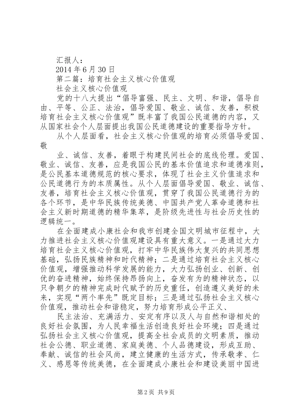 第一篇：积极培育社会主义核心价值观思想汇报_第2页
