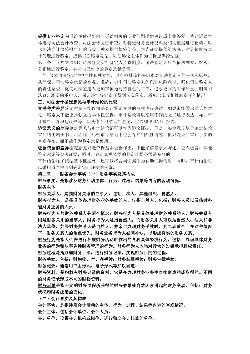 财务会计事实、错弊与检查_第3页
