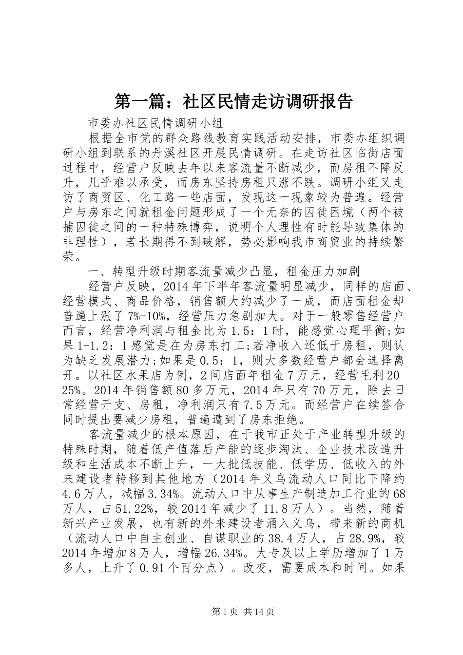 第一篇：社区民情走访调研报告_第1页