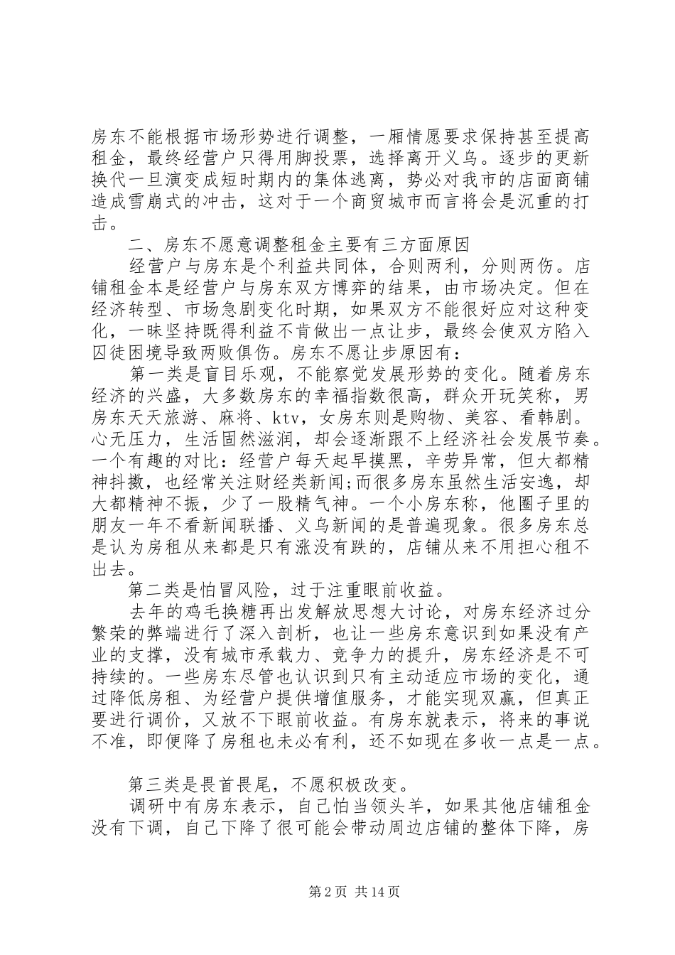 第一篇：社区民情走访调研报告_第2页