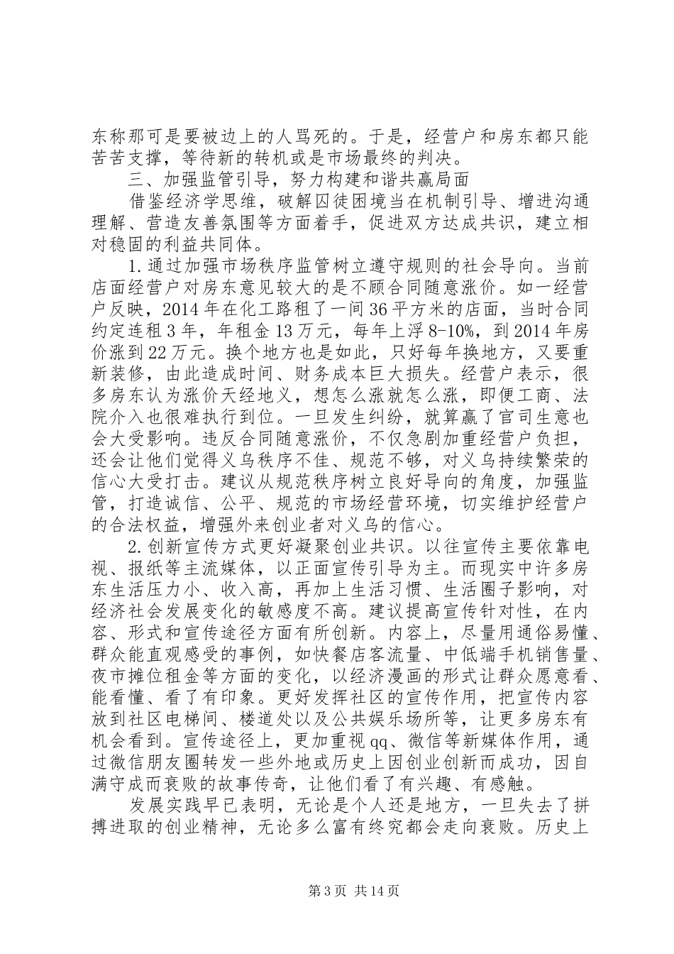 第一篇：社区民情走访调研报告_第3页
