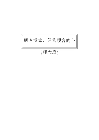 TCL内训教材-客户关系管理与客情维护（中文doc，51