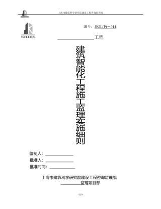 建筑智能实施监理细则