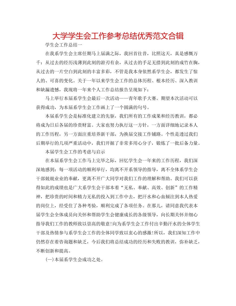 大学学生会工作参考总结优秀范文合辑_第1页