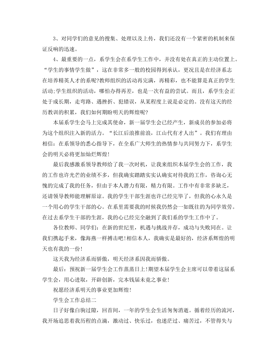 大学学生会工作参考总结优秀范文合辑_第3页
