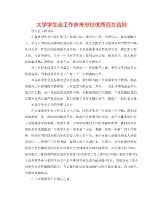 大学学生会工作参考总结优秀范文合辑