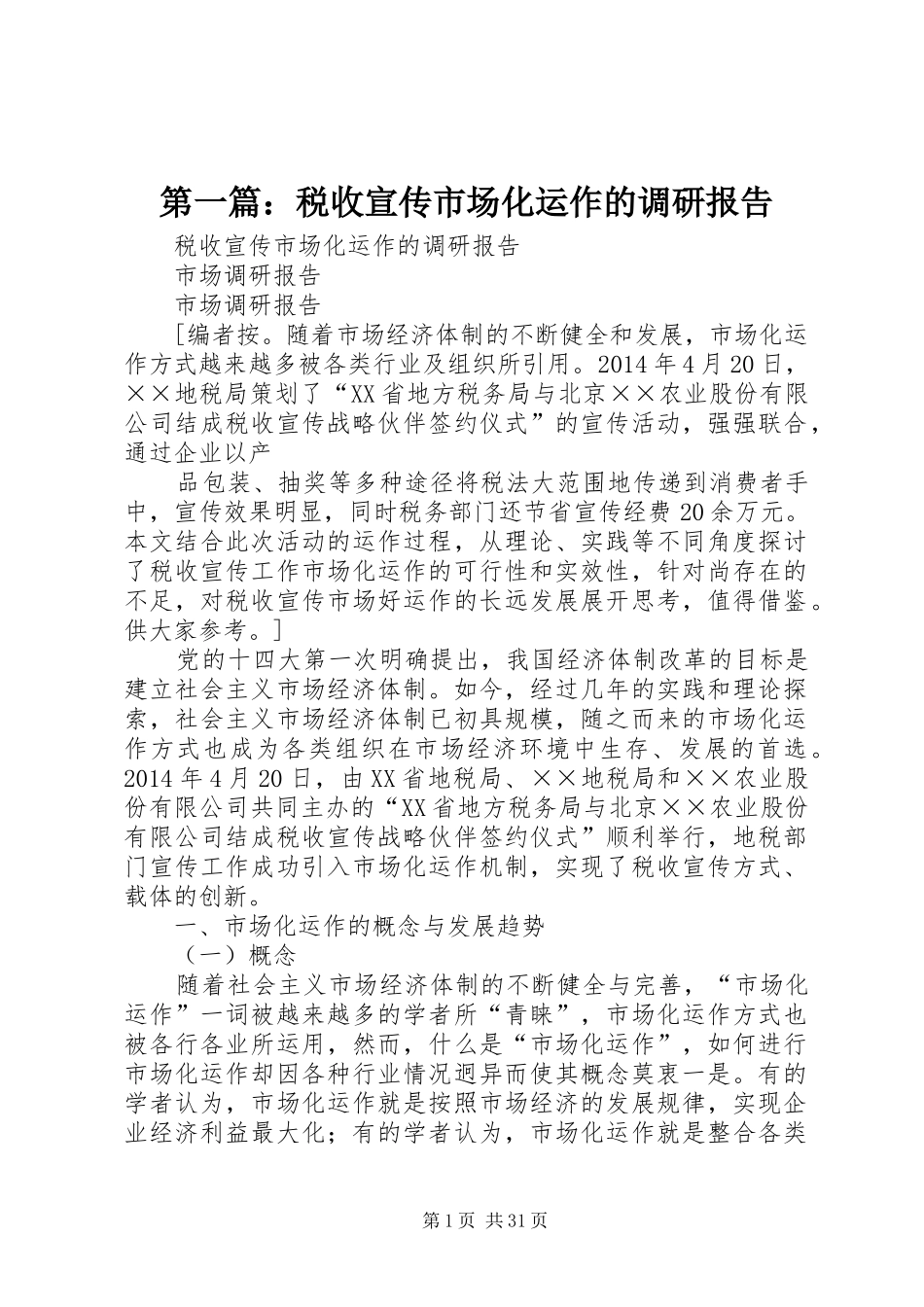 第一篇：税收宣传市场化运作的调研报告_第1页