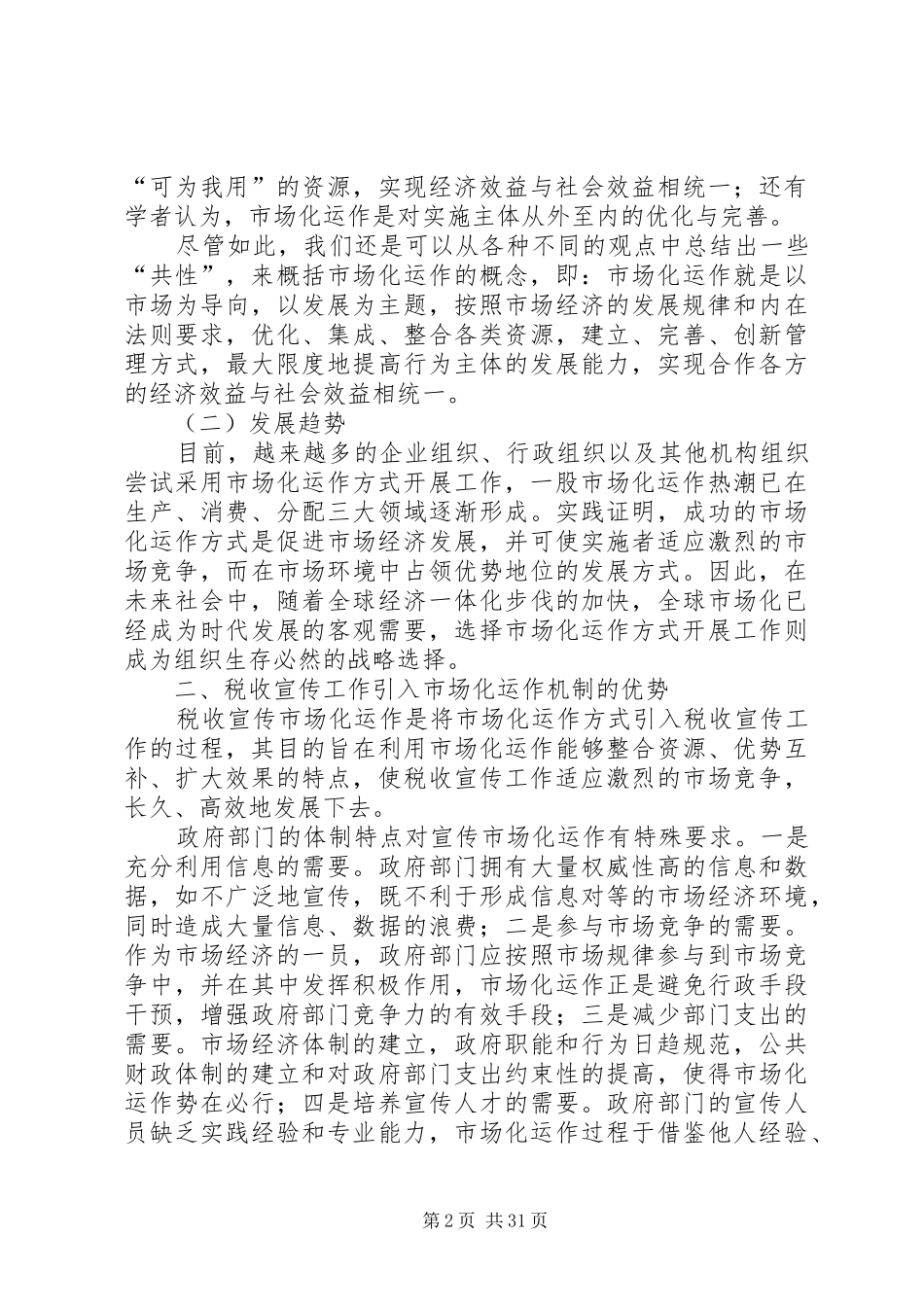 第一篇：税收宣传市场化运作的调研报告_第2页