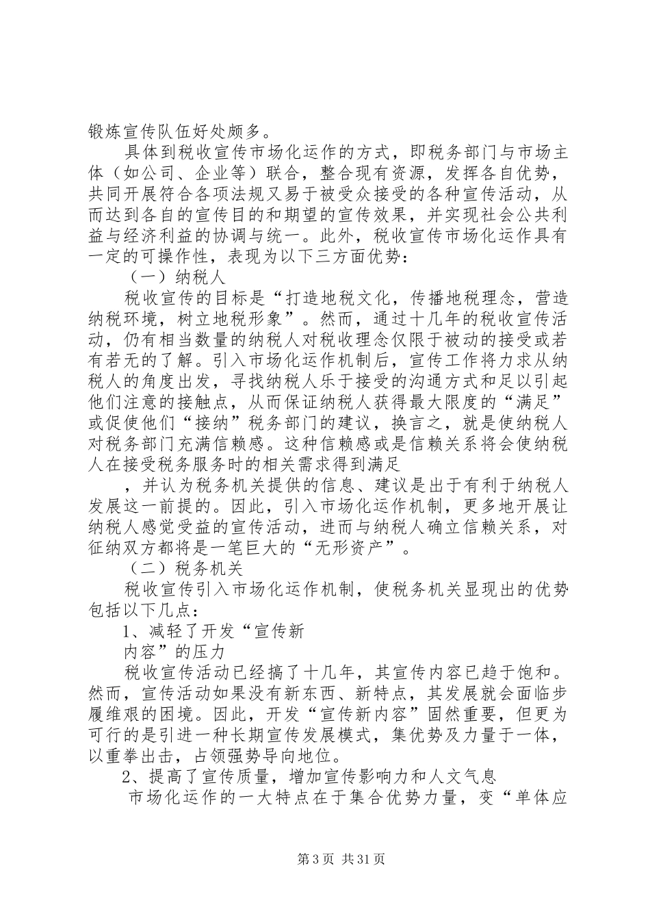 第一篇：税收宣传市场化运作的调研报告_第3页