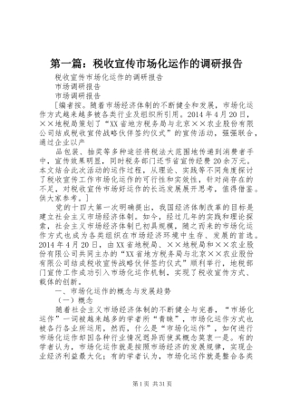第一篇：税收宣传市场化运作的调研报告