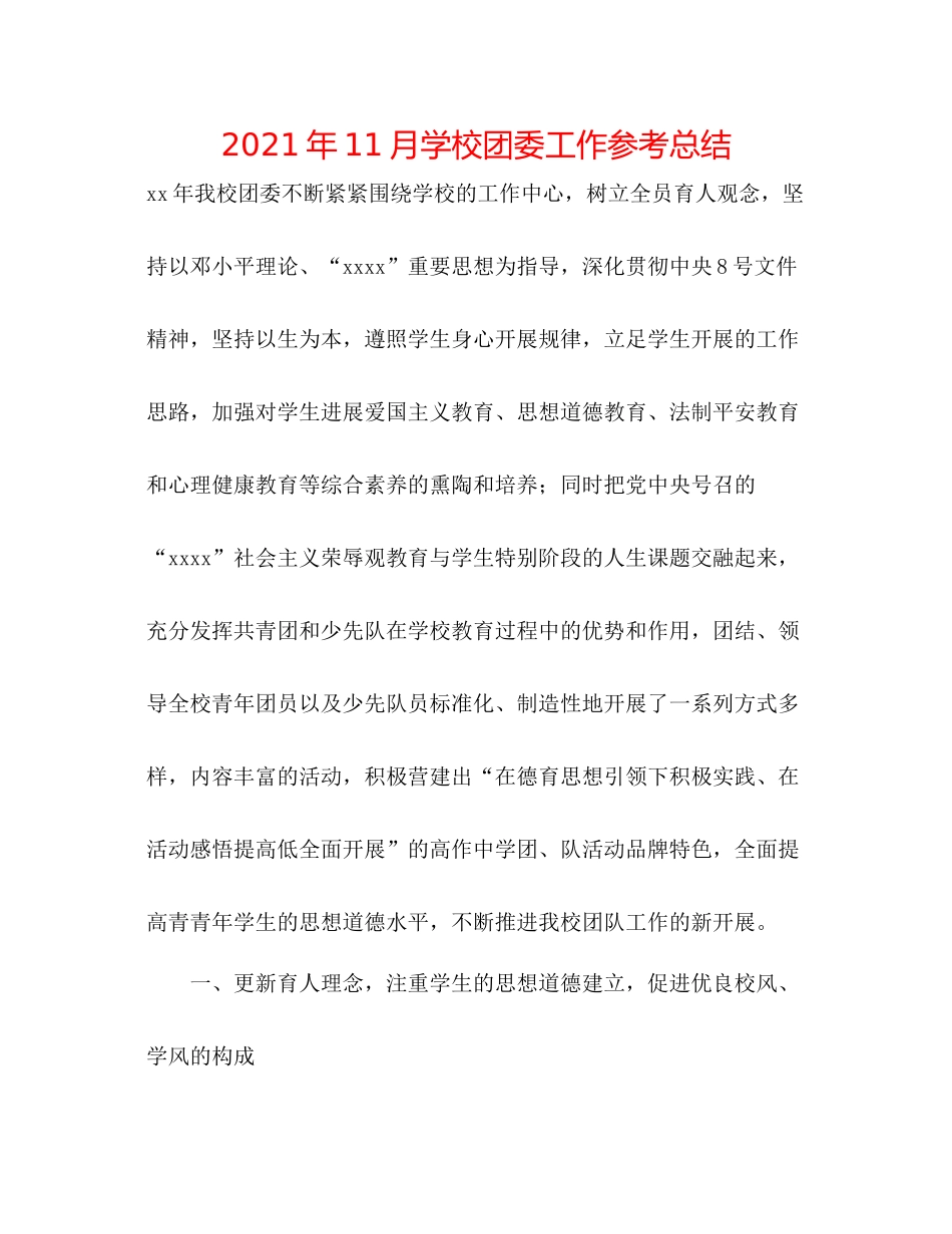 2021年11月学校团委工作参考总结_第1页