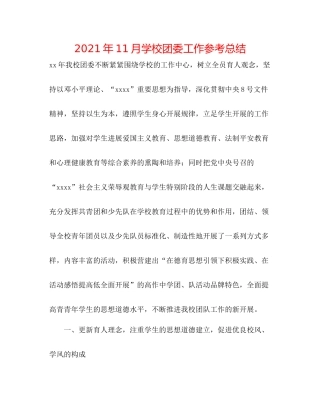 2021年11月学校团委工作参考总结