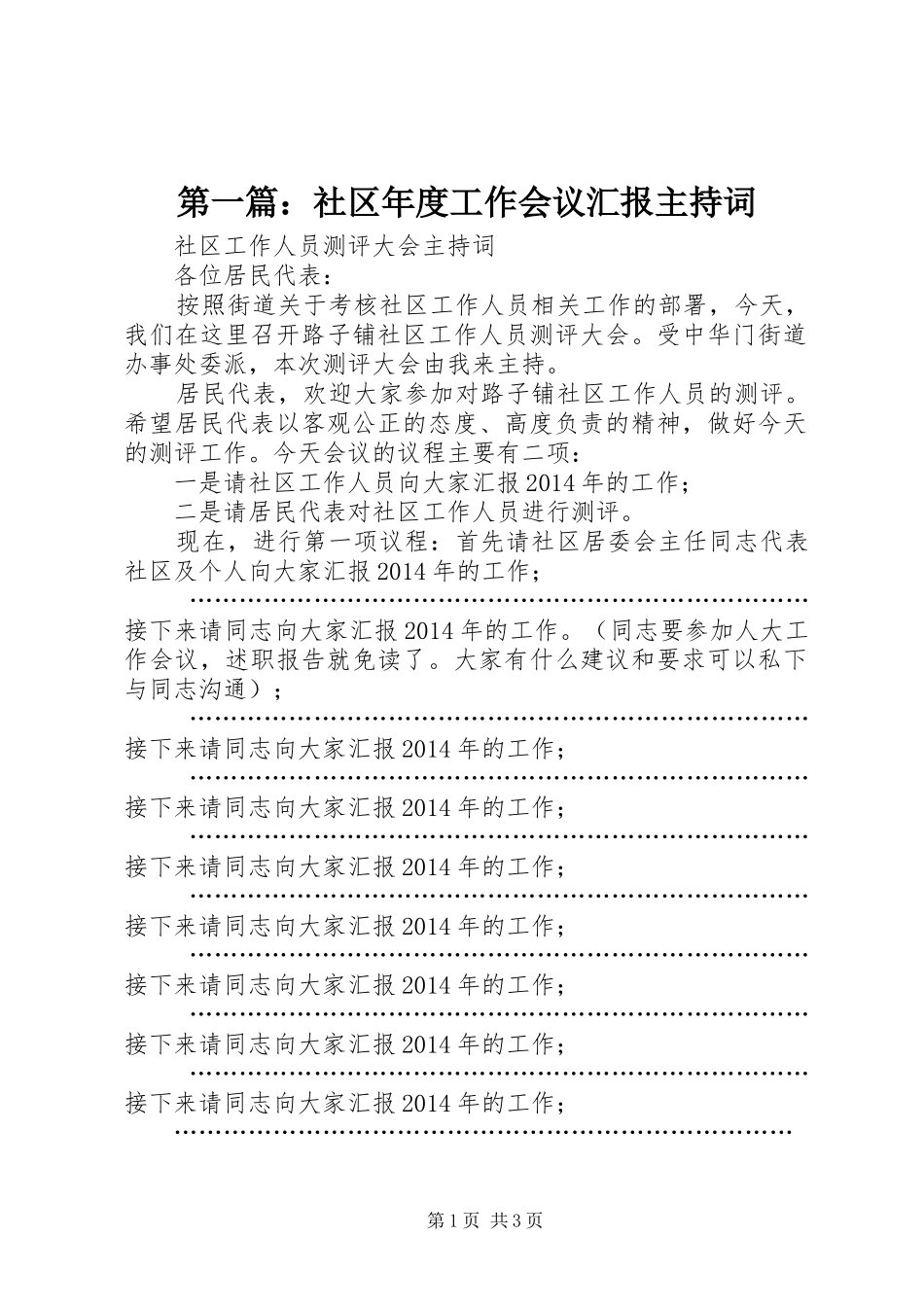 第一篇：社区年度工作会议汇报主持词_第1页