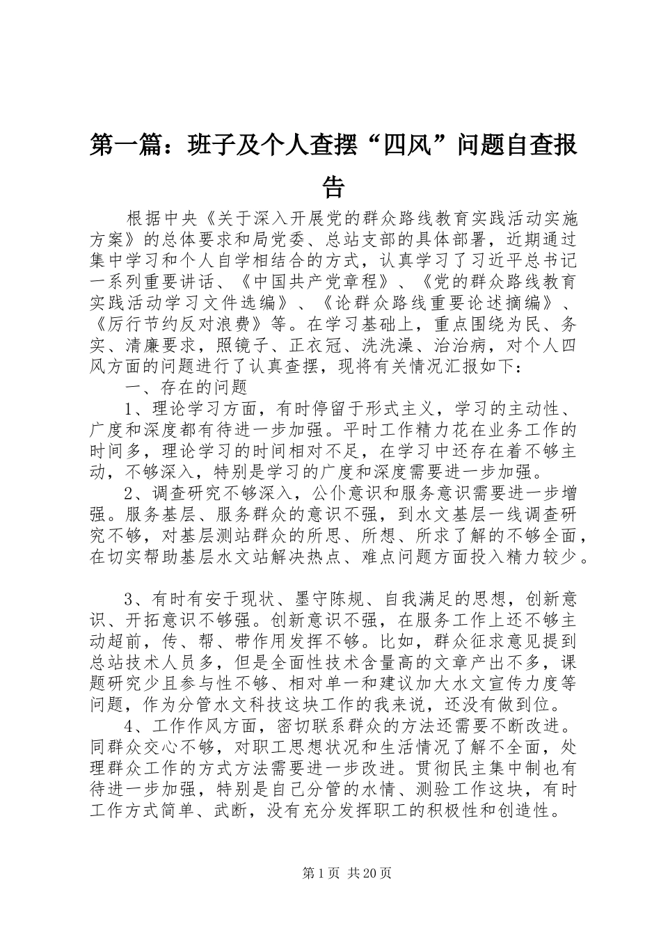 第一篇：班子及个人查摆“四风”问题自查报告_第1页