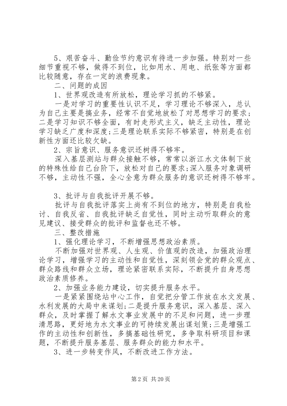 第一篇：班子及个人查摆“四风”问题自查报告_第2页