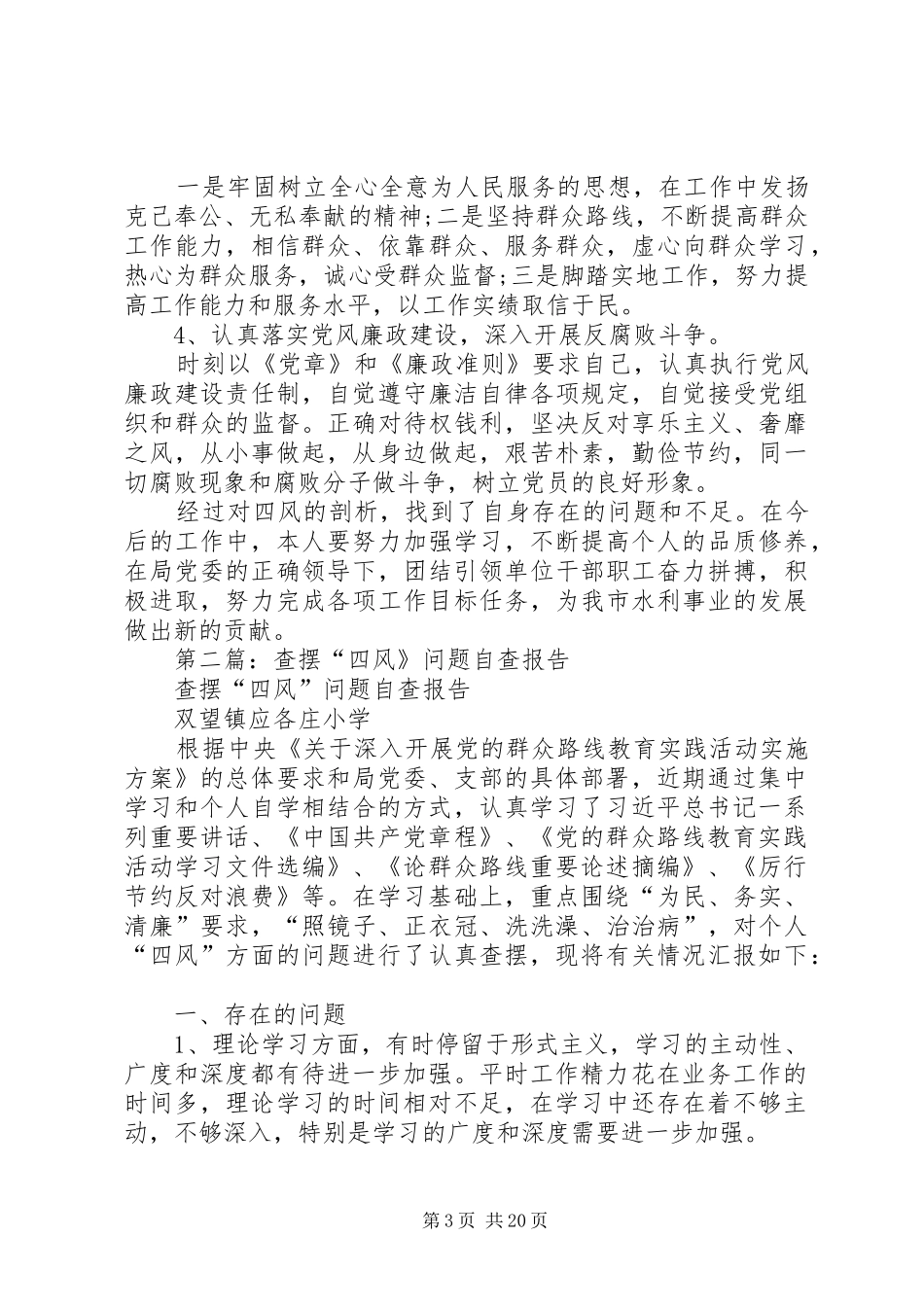 第一篇：班子及个人查摆“四风”问题自查报告_第3页