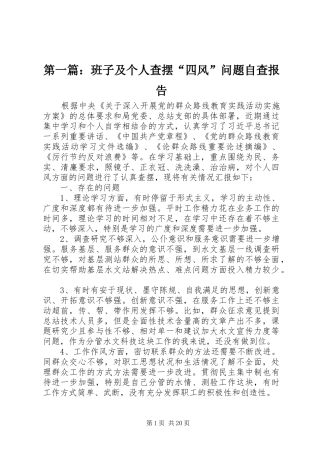第一篇：班子及个人查摆“四风”问题自查报告