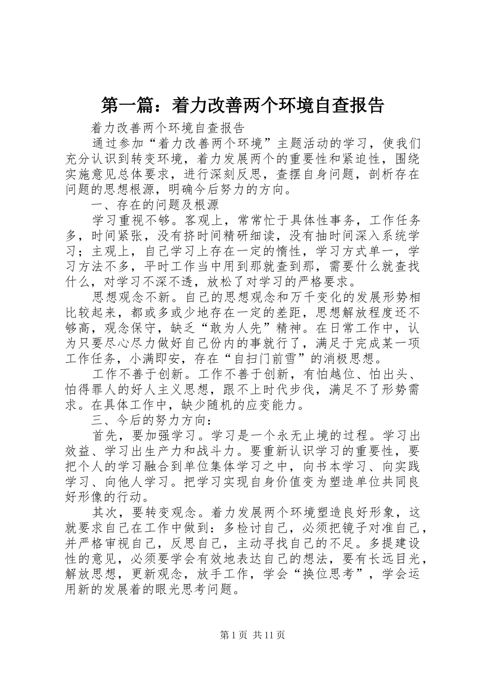 第一篇：着力改善两个环境自查报告_第1页