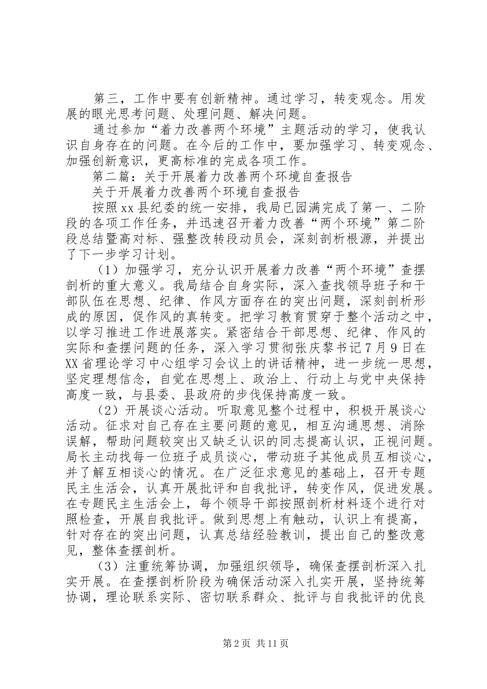 第一篇：着力改善两个环境自查报告_第2页