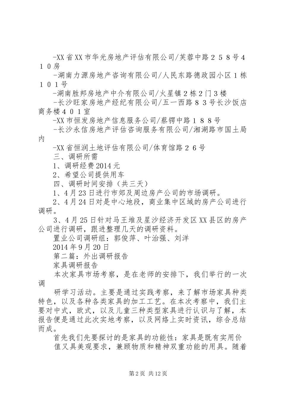 第一篇：申请外出调研报告_第2页