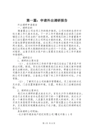 第一篇：申请外出调研报告