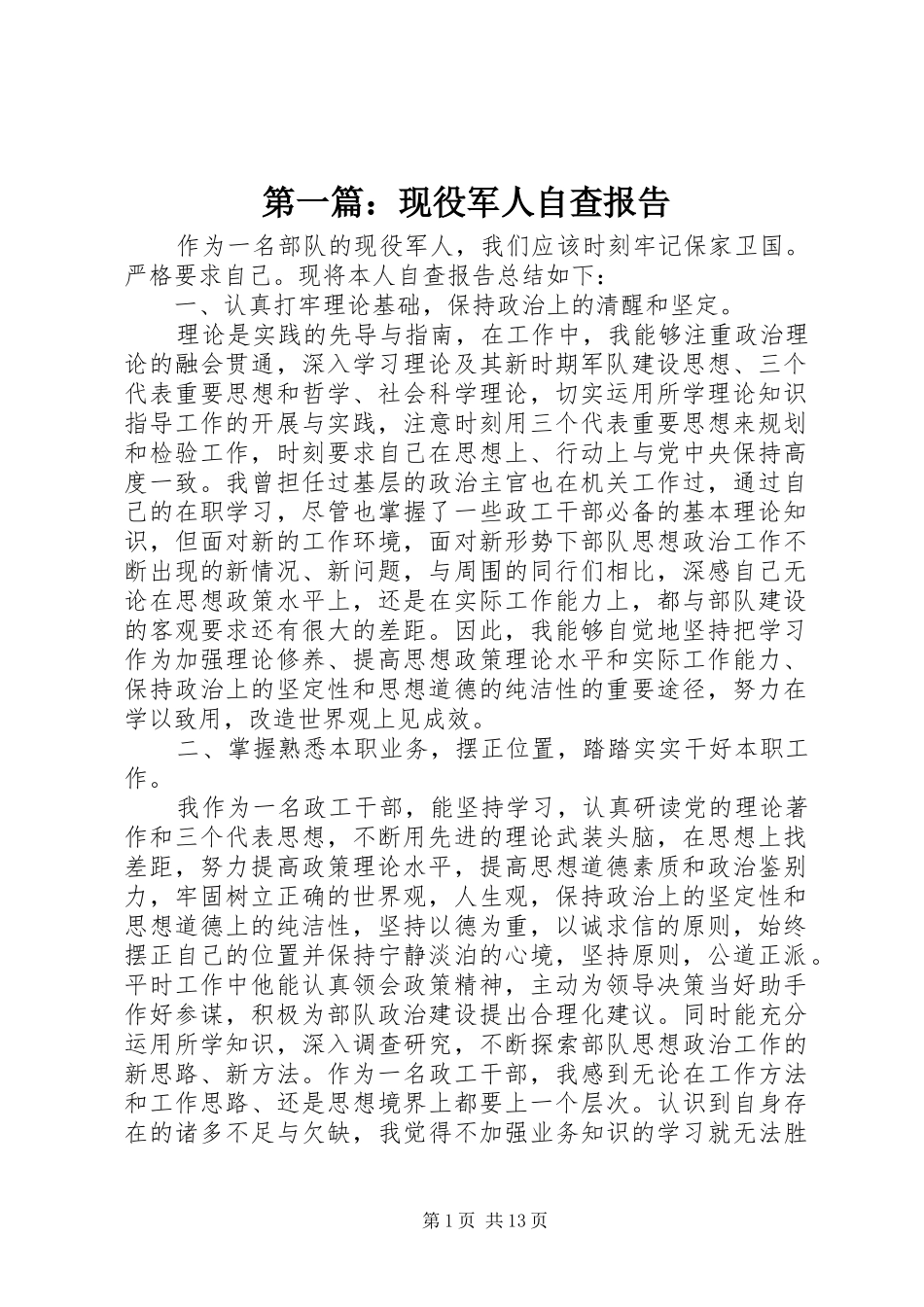 第一篇：现役军人自查报告_第1页