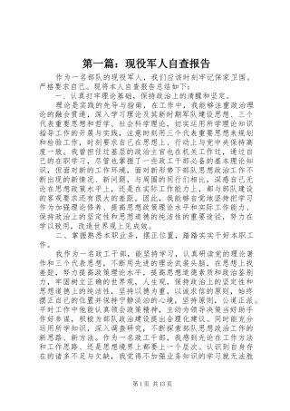 第一篇：现役军人自查报告