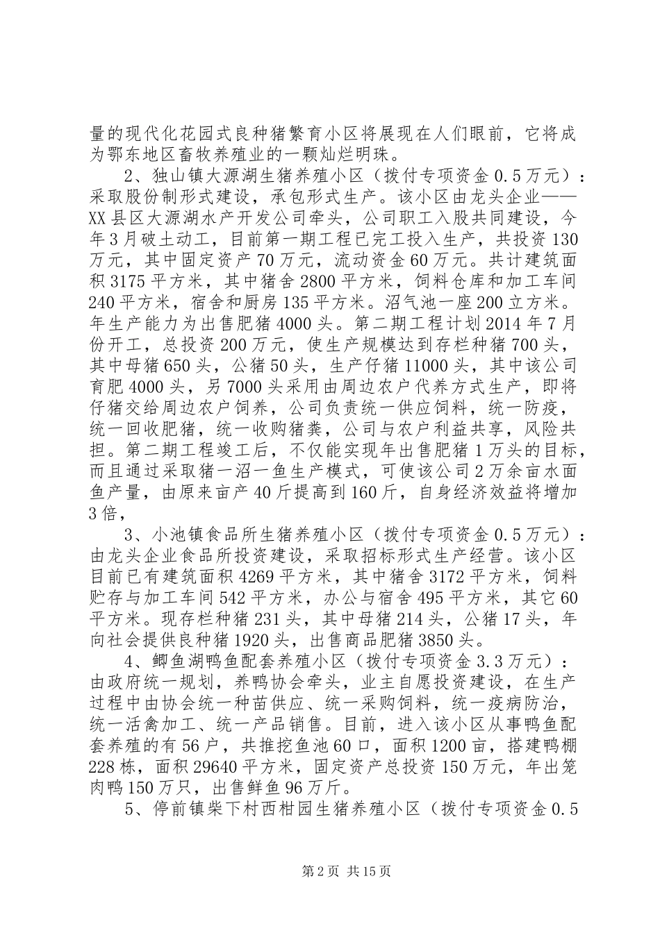 第一篇：畜禽养殖小区建设专项资金使用情况自查汇报_第2页