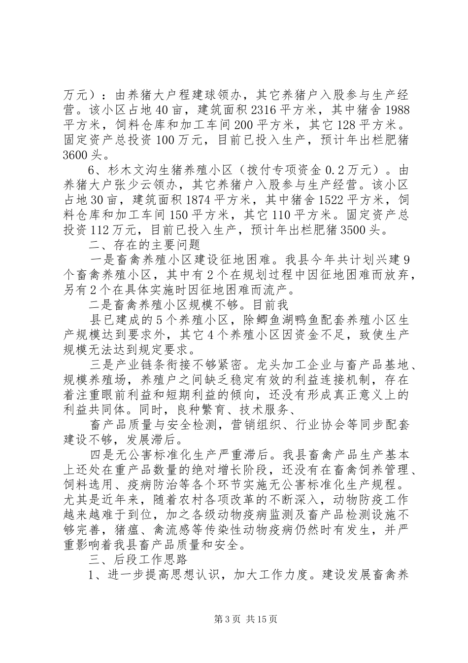 第一篇：畜禽养殖小区建设专项资金使用情况自查汇报_第3页