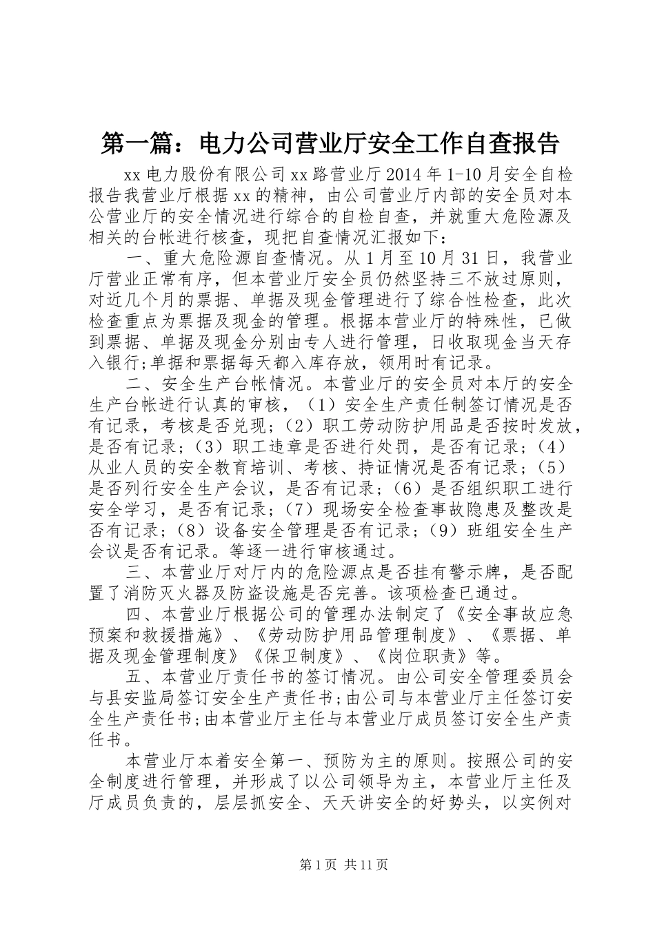 第一篇：电力公司营业厅安全工作自查报告_第1页