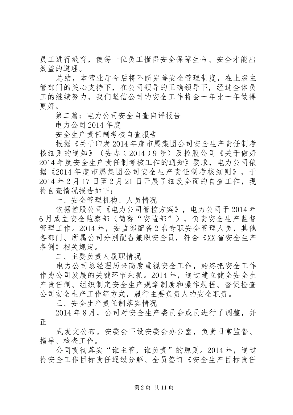第一篇：电力公司营业厅安全工作自查报告_第2页