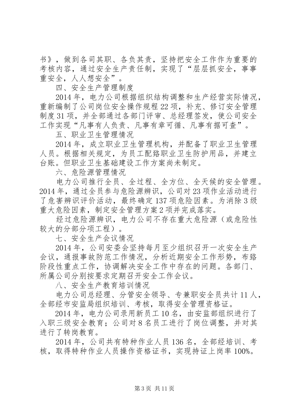 第一篇：电力公司营业厅安全工作自查报告_第3页