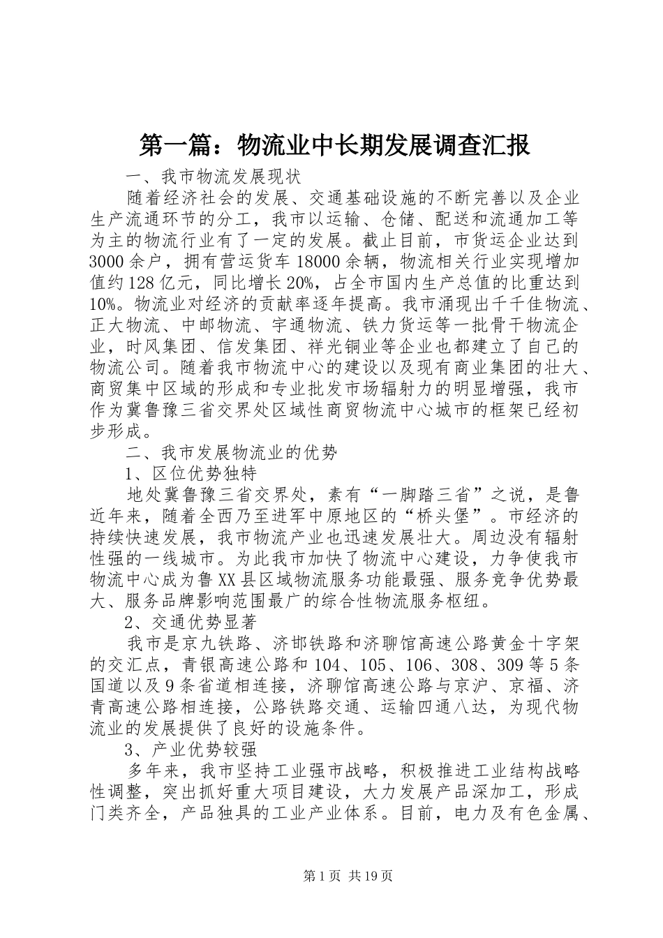 第一篇：物流业中长期发展调查汇报_第1页