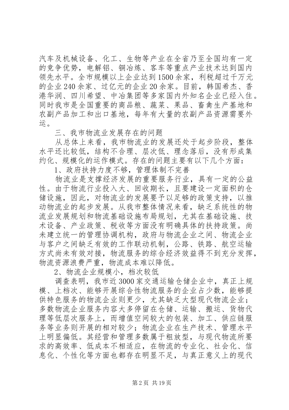 第一篇：物流业中长期发展调查汇报_第2页