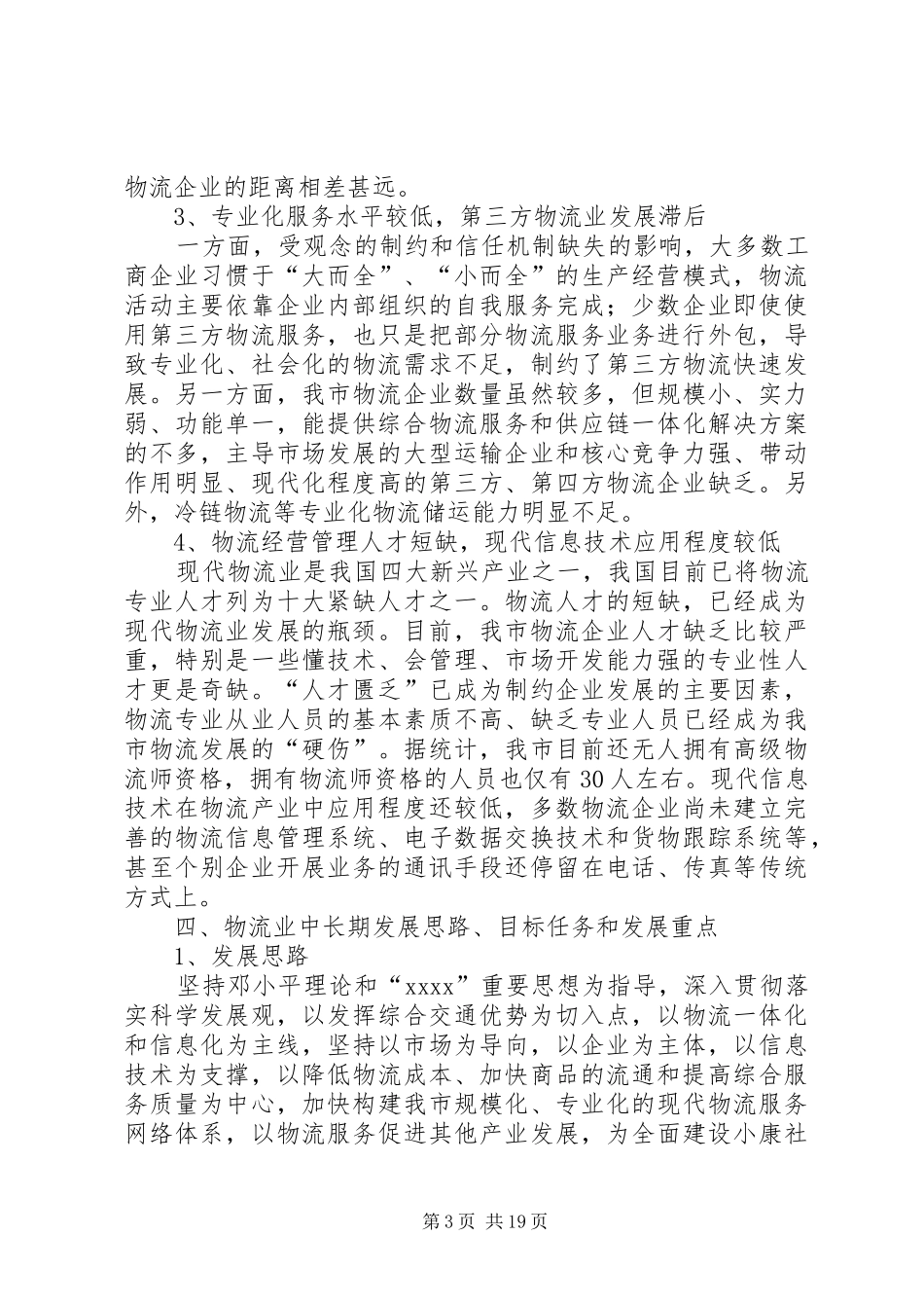 第一篇：物流业中长期发展调查汇报_第3页