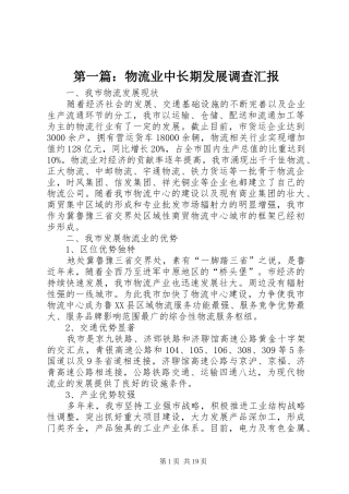 第一篇：物流业中长期发展调查汇报