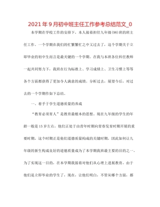 2021年9月初中班主任工作参考总结范文_0