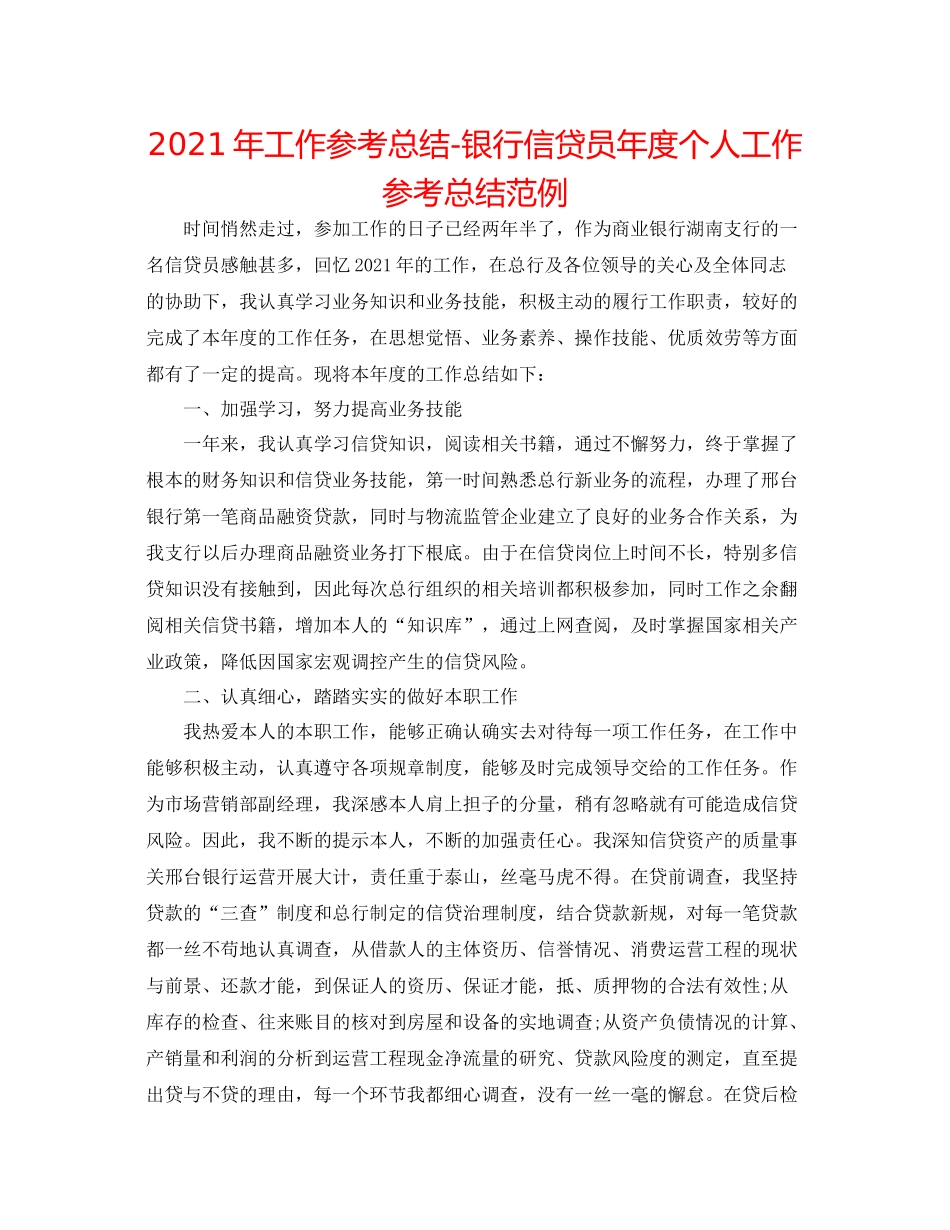 2021年工作参考总结银行信贷员年度个人工作参考总结范例_第1页